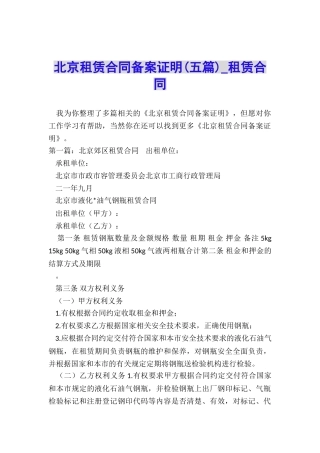 北京租赁合同备案证明-租赁合同-