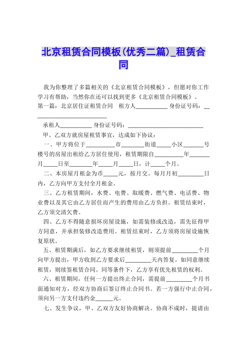 北京租赁合同模板(优秀二篇)-租赁合同-_第1页