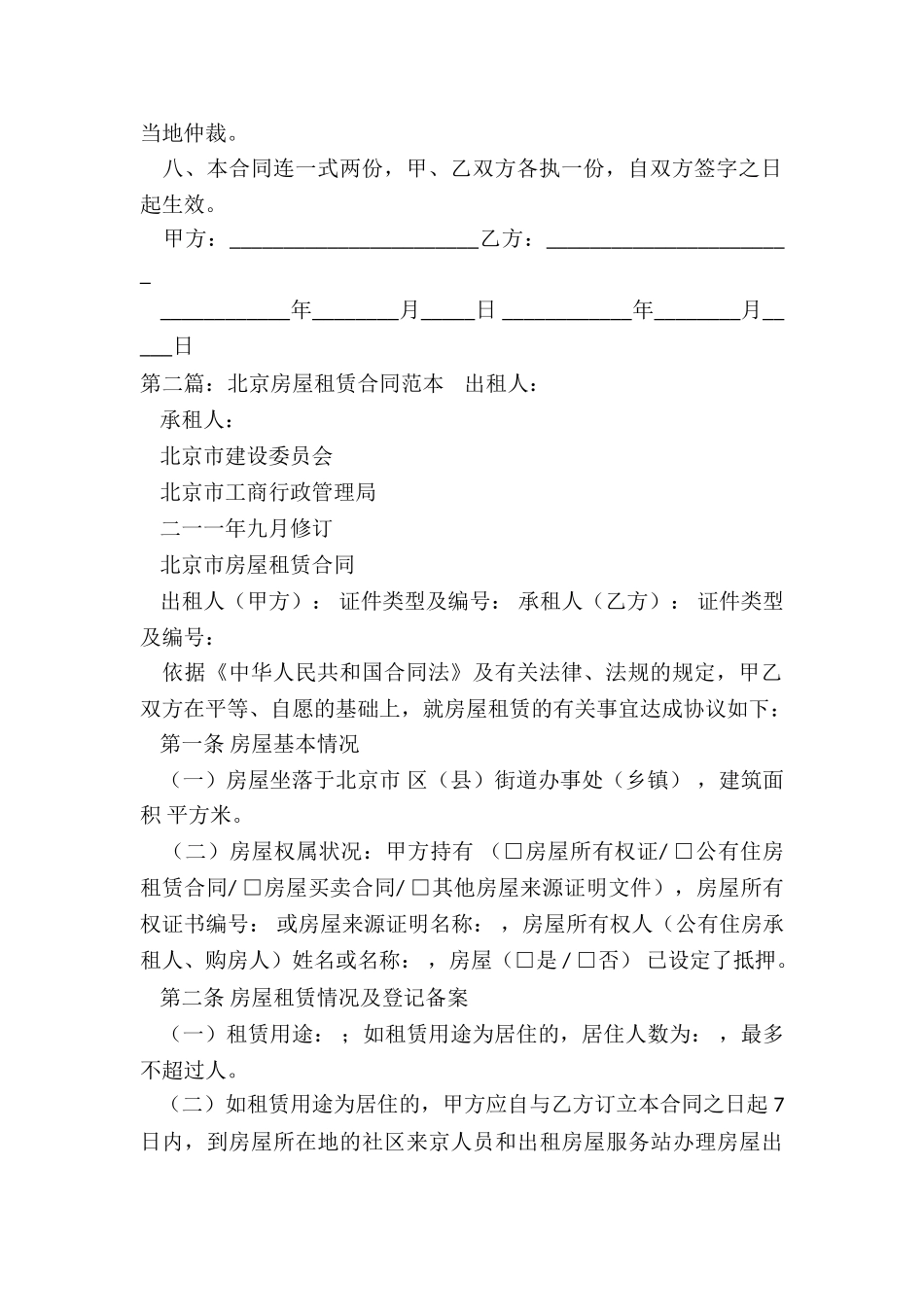 北京租赁合同模板(优秀二篇)-租赁合同-_第2页