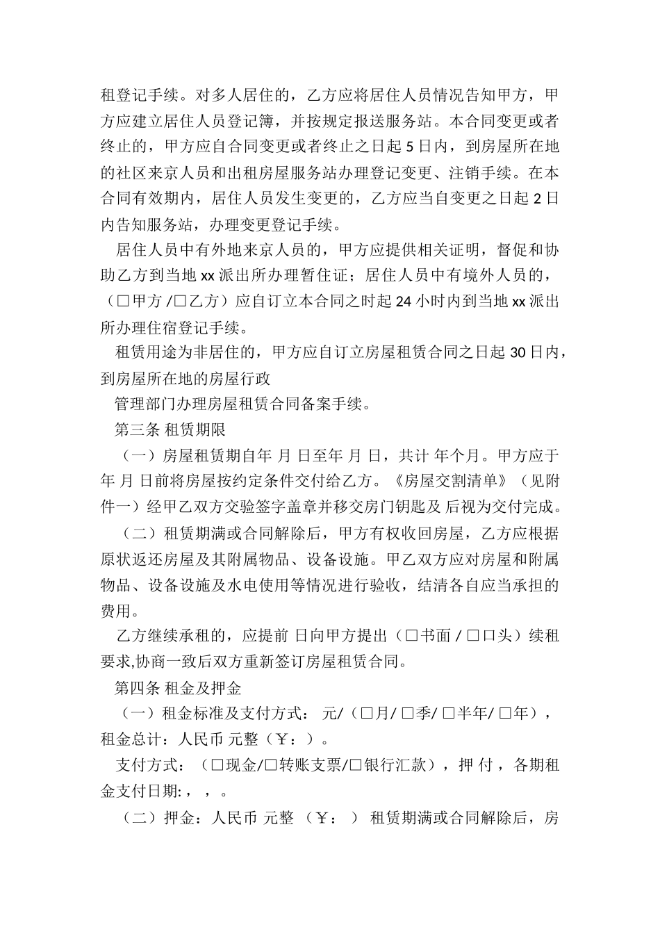 北京租赁合同模板(优秀二篇)-租赁合同-_第3页