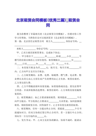 北京租赁合同模板(优秀二篇)-租赁合同-