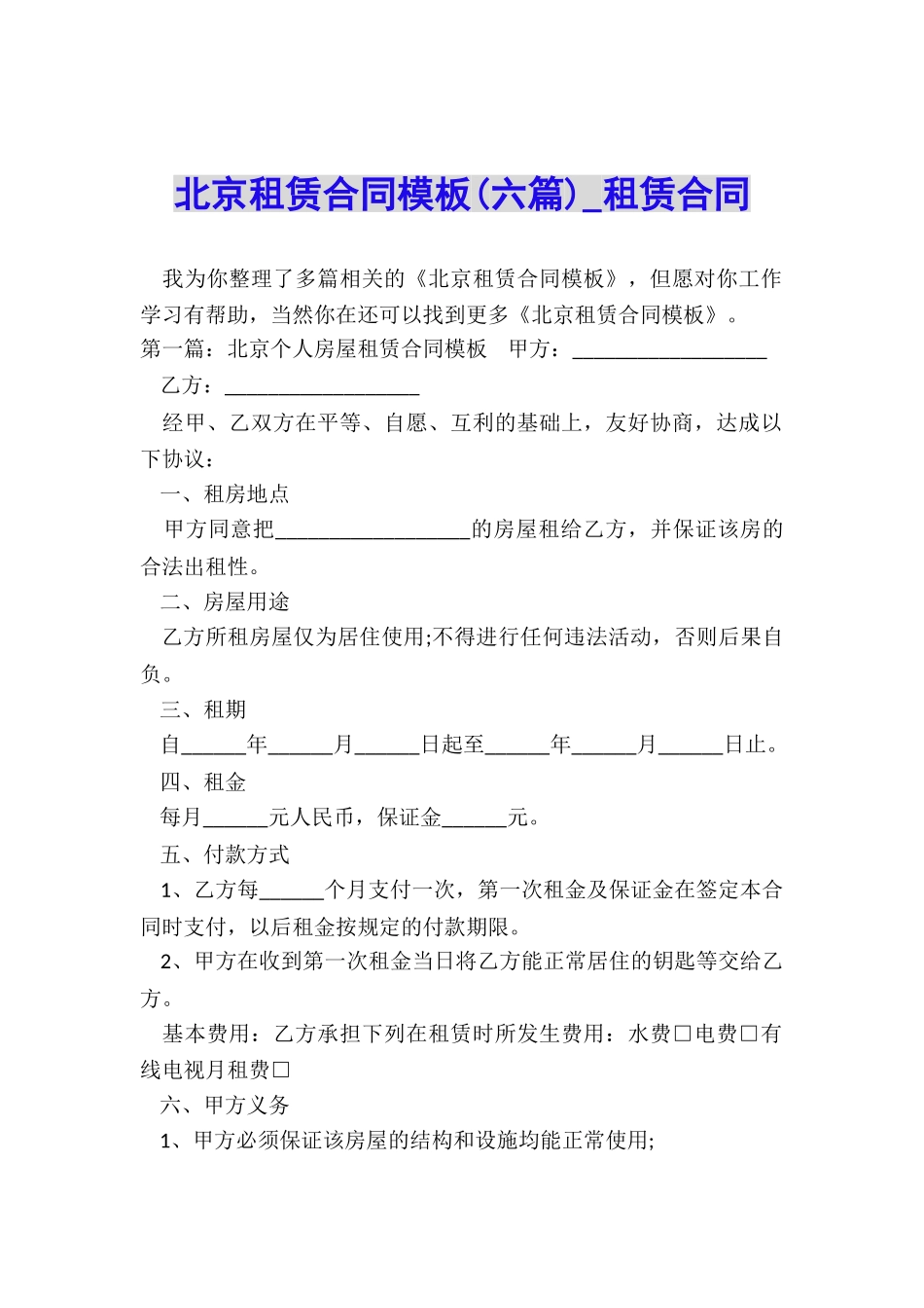 北京租赁合同模板(六篇)-租赁合同-_第1页