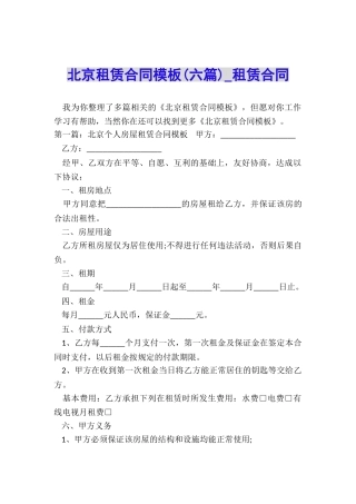 北京租赁合同模板(六篇)-租赁合同-