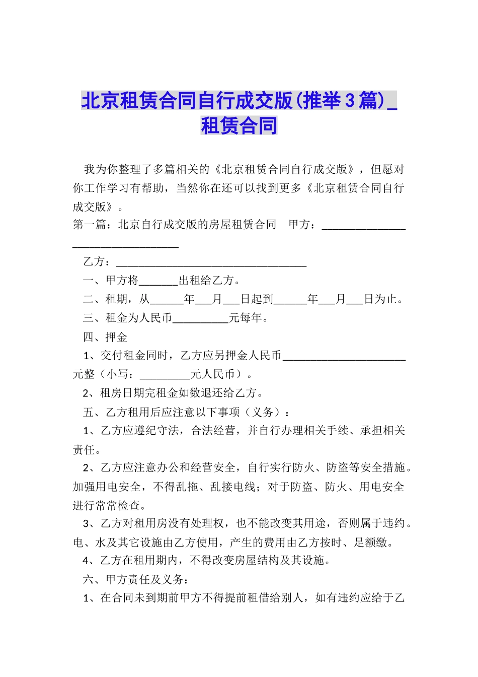 北京租赁合同自行成交版(推荐3篇)-租赁合同-_第1页