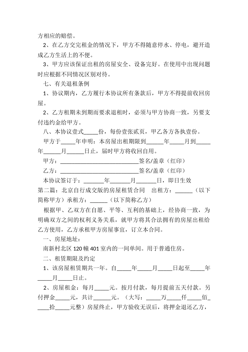 北京租赁合同自行成交版(推荐3篇)-租赁合同-_第2页