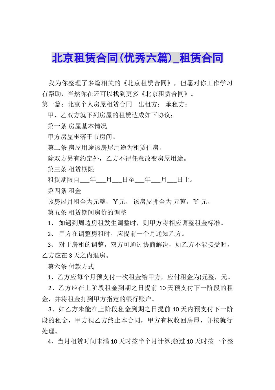 北京租赁合同(优秀六篇)-租赁合同-_第1页