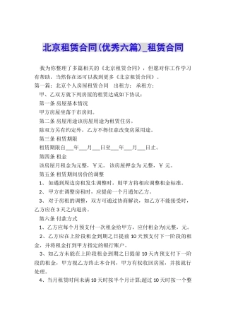 北京租赁合同(优秀六篇)-租赁合同-