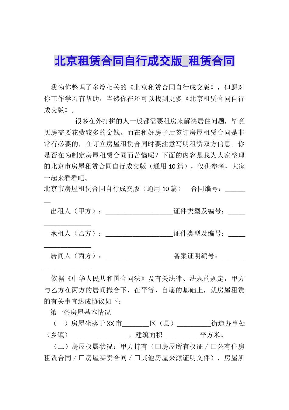 北京租赁合同自行成交版-租赁合同-_第1页