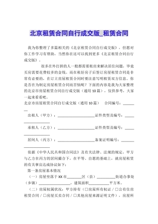北京租赁合同自行成交版-租赁合同-