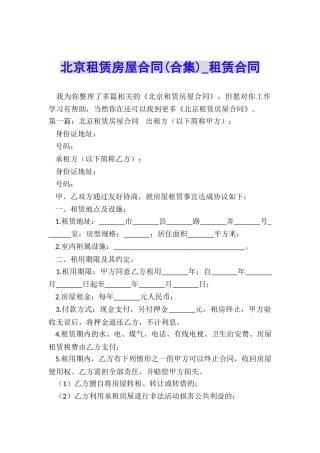 北京租赁房屋合同-租赁合同-