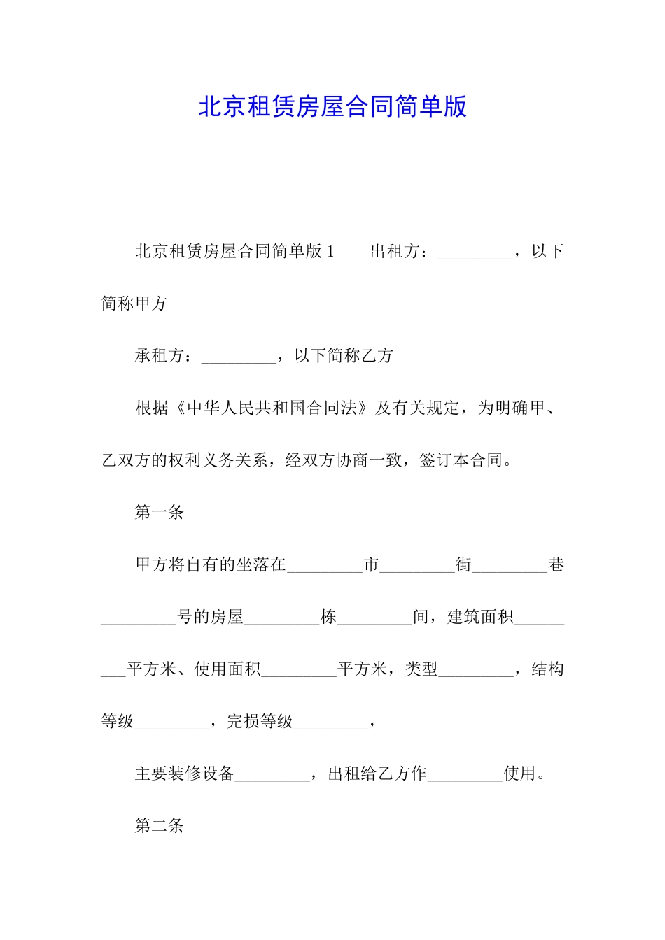 北京租赁房屋合同简单版_第1页