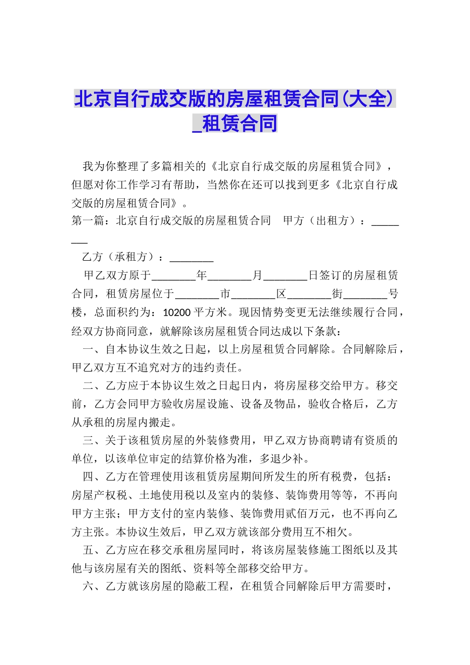 北京自行成交版的房屋租赁合同-租赁合同-_第1页