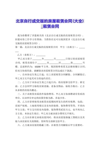 北京自行成交版的房屋租赁合同-租赁合同-