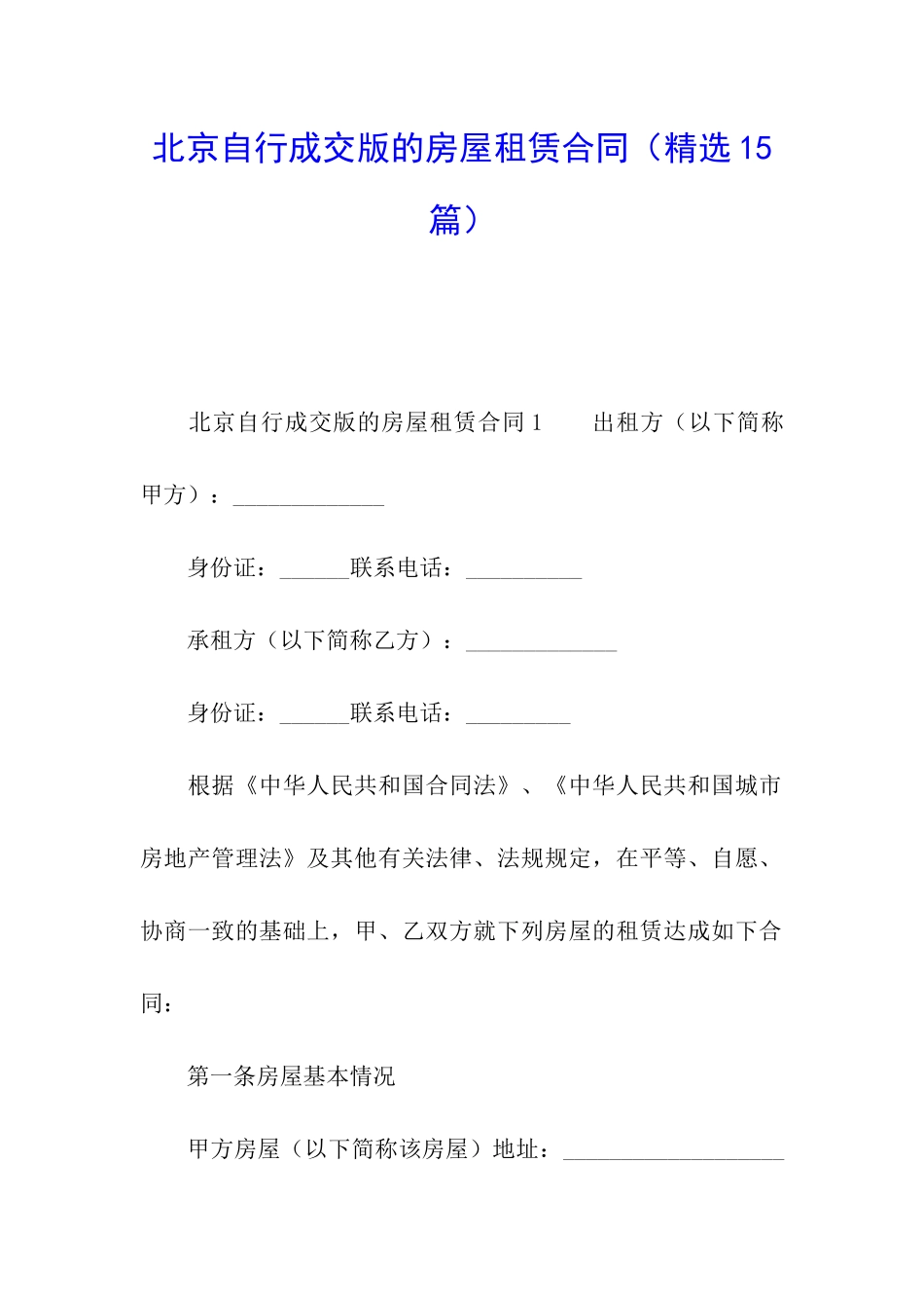 北京自行成交版的房屋租赁合同_第1页