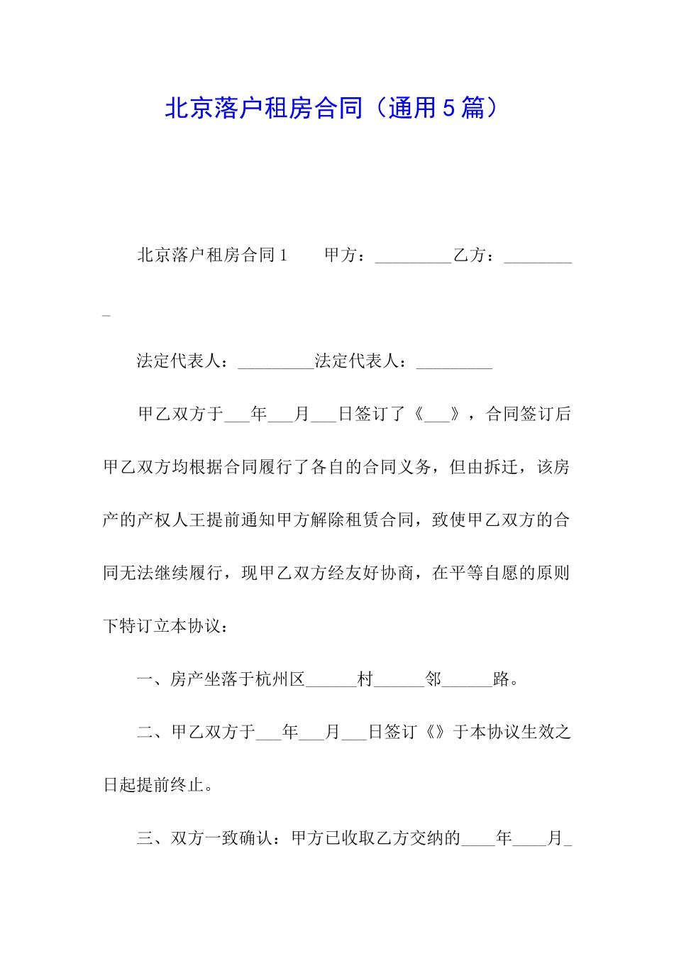 北京落户租房合同_第1页