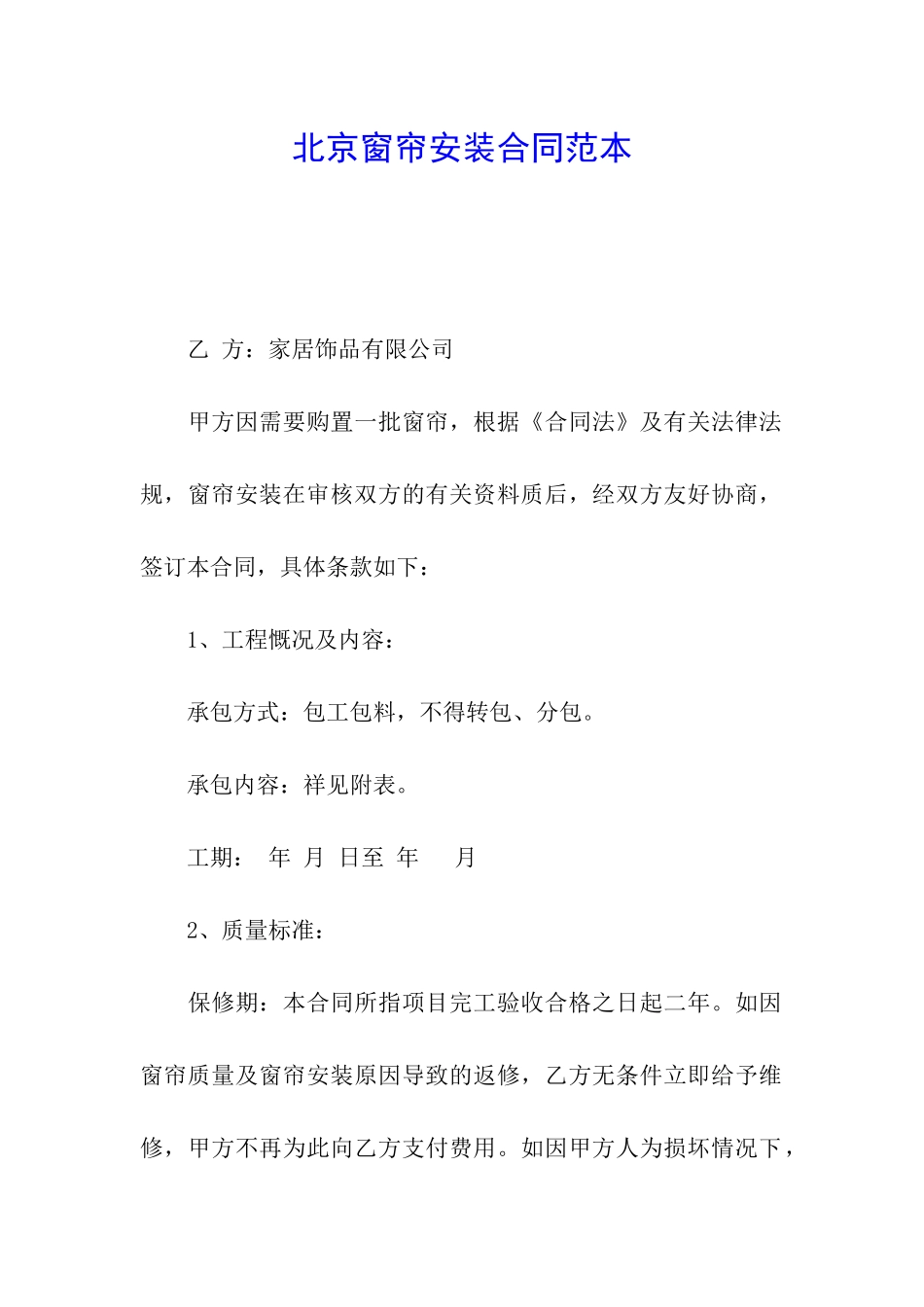 北京窗帘安装合同范本_第1页
