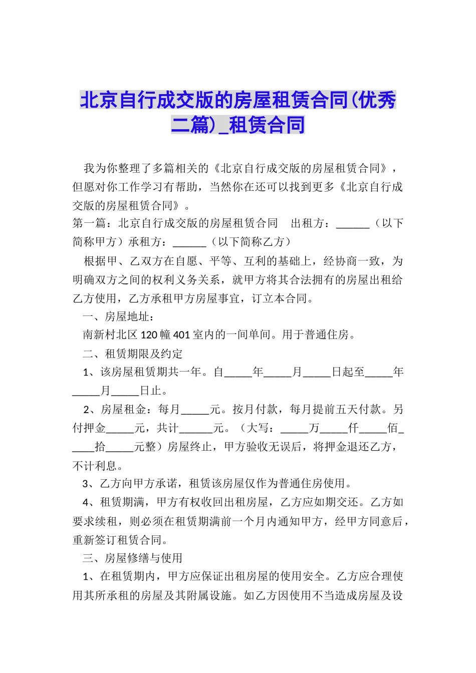 北京自行成交版的房屋租赁合同(优秀二篇)-租赁合同-_第1页