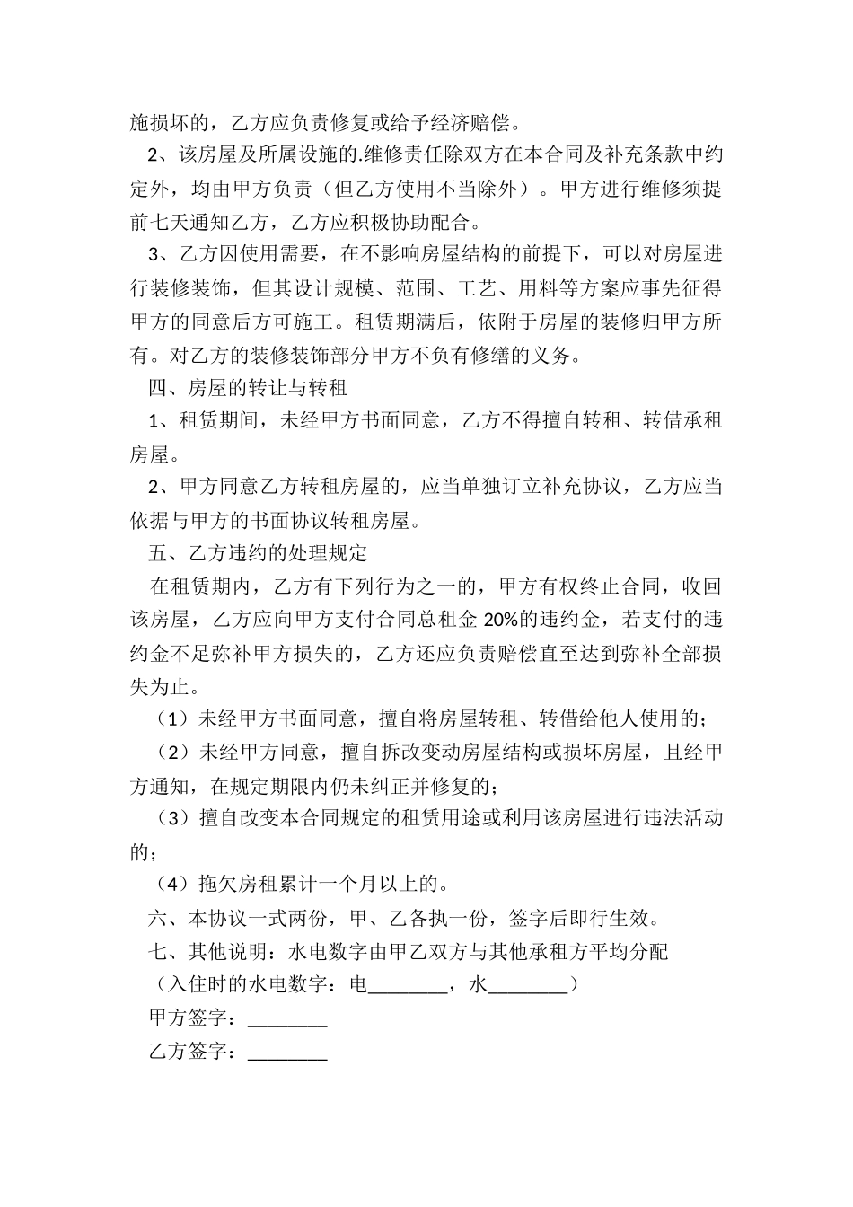 北京自行成交版的房屋租赁合同(优秀二篇)-租赁合同-_第2页