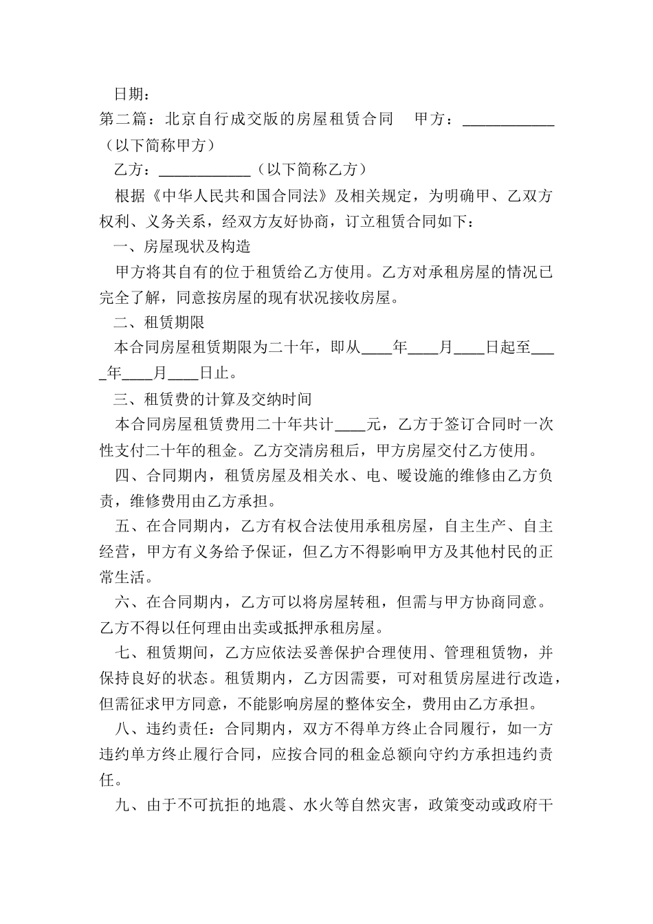 北京自行成交版的房屋租赁合同(优秀二篇)-租赁合同-_第3页