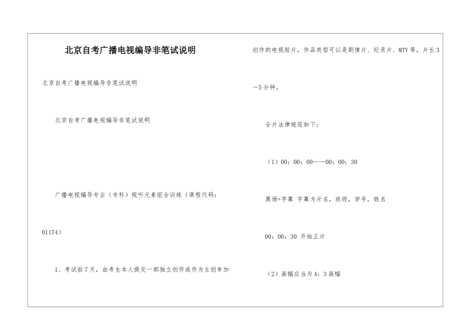 北京自考广播电视编导非笔试说明_第1页