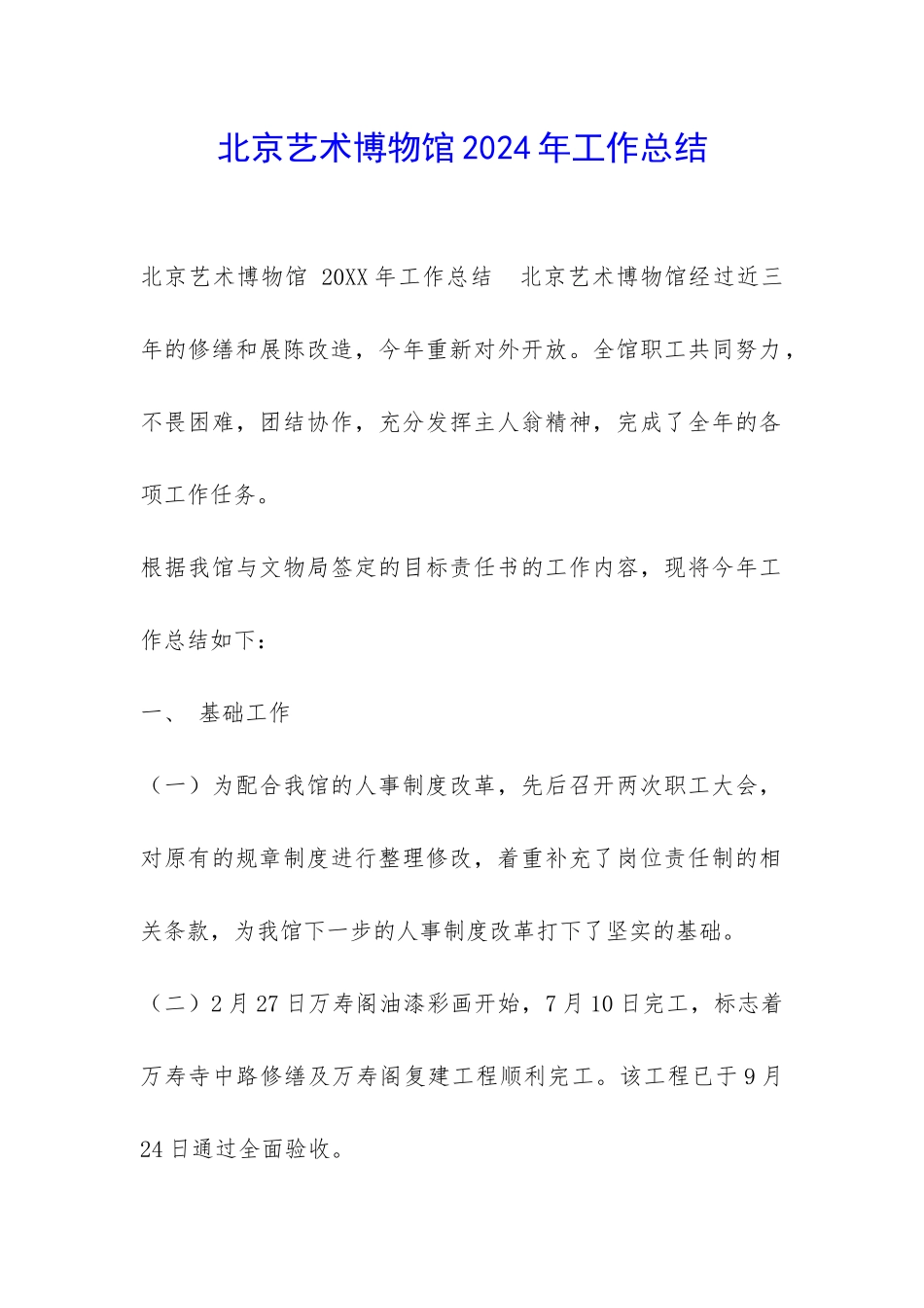北京艺术博物馆2024年工作总结-_第1页