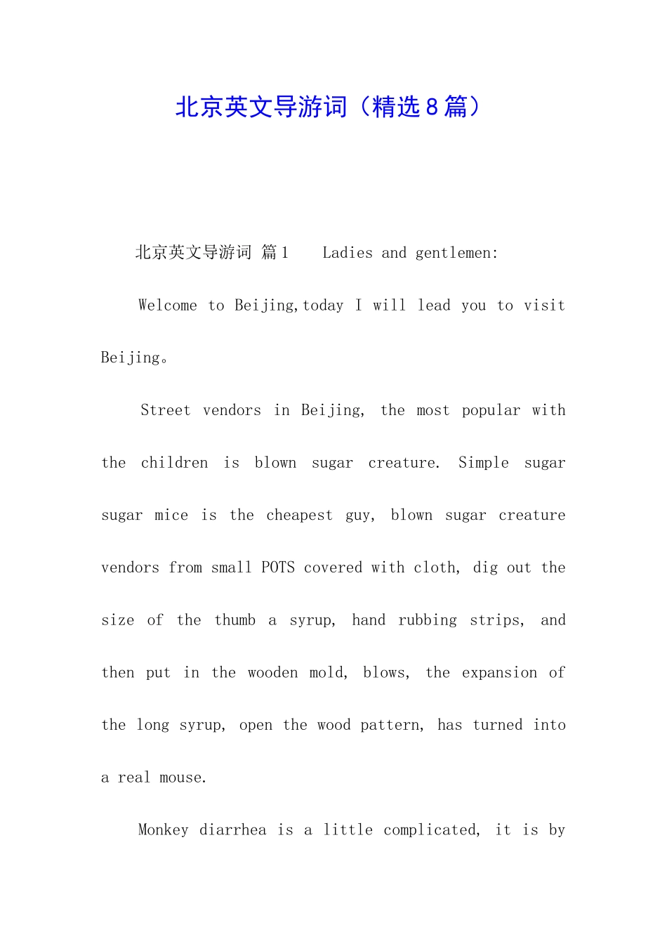 北京英文导游词_第1页