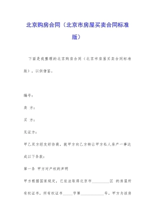 北京购房合同(北京市房屋买卖合同标准版)