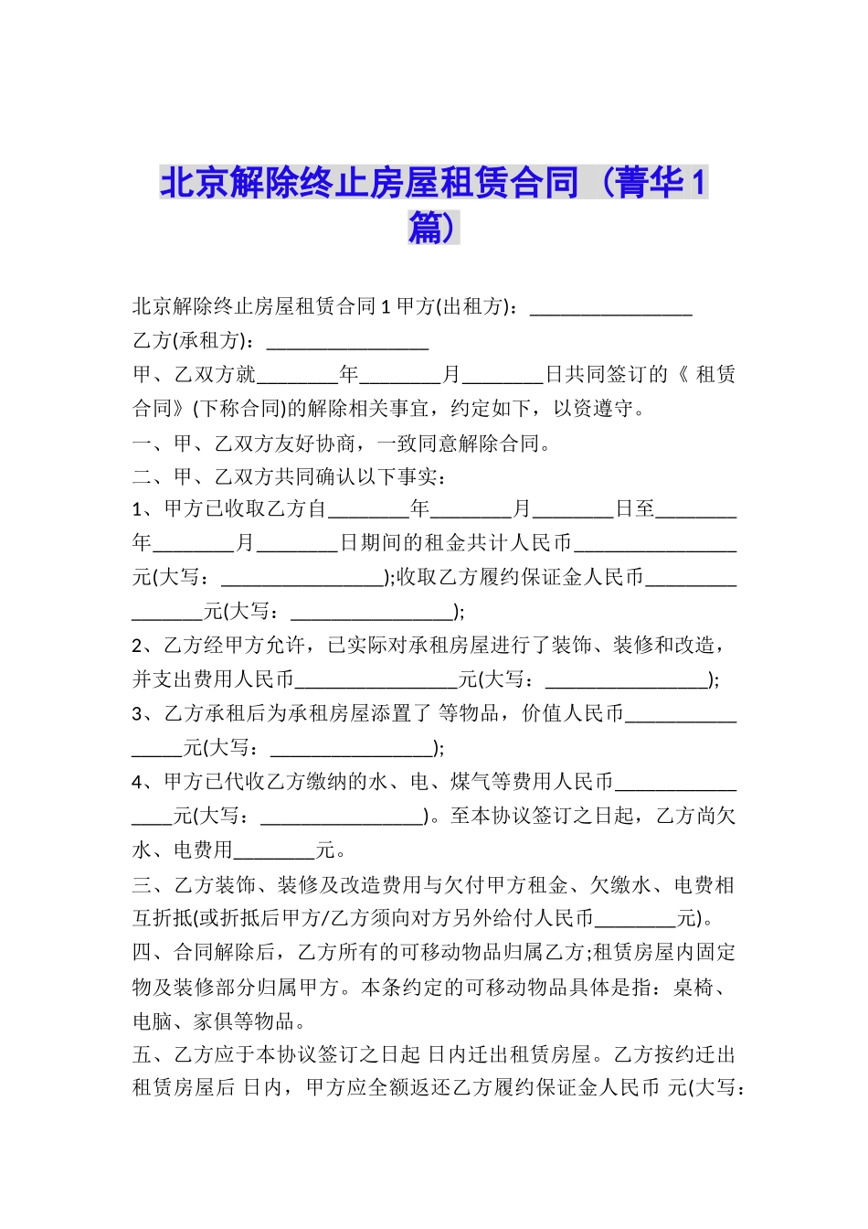 北京解除终止房屋租赁合同-_第1页