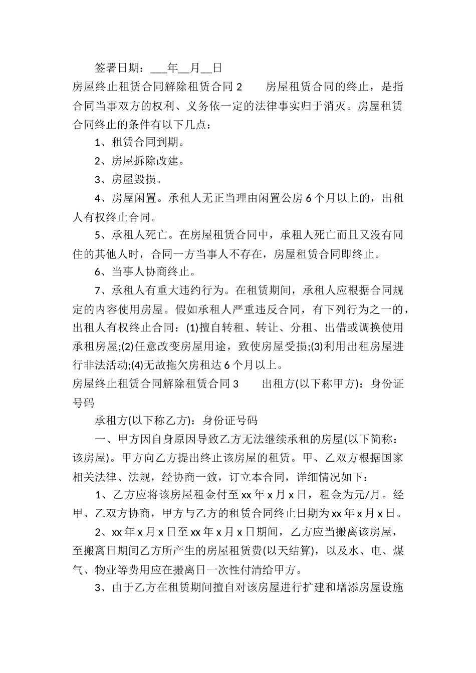 北京解除终止房屋租赁合同-_第3页