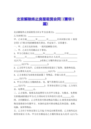 北京解除终止房屋租赁合同-