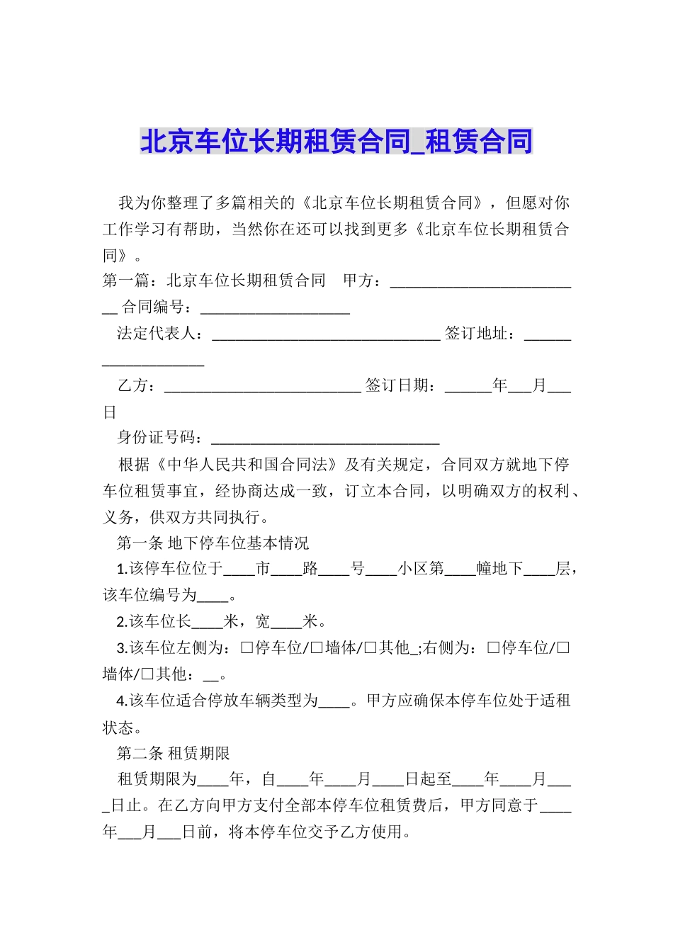 北京车位长期租赁合同-租赁合同-_第1页