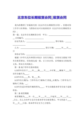 北京车位长期租赁合同-租赁合同-