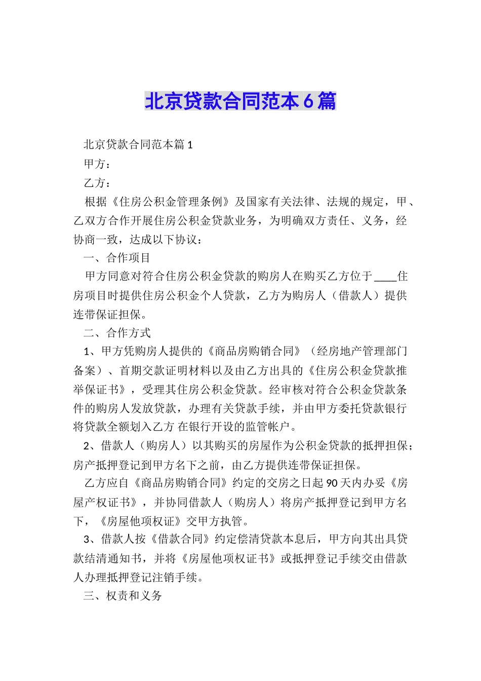 北京贷款合同范本6篇_第1页