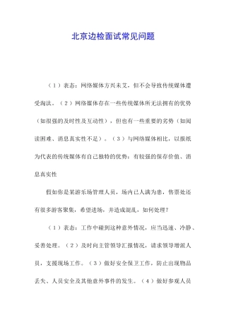 北京边检面试常见问题