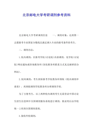北京邮电大学考研调剂参考资料