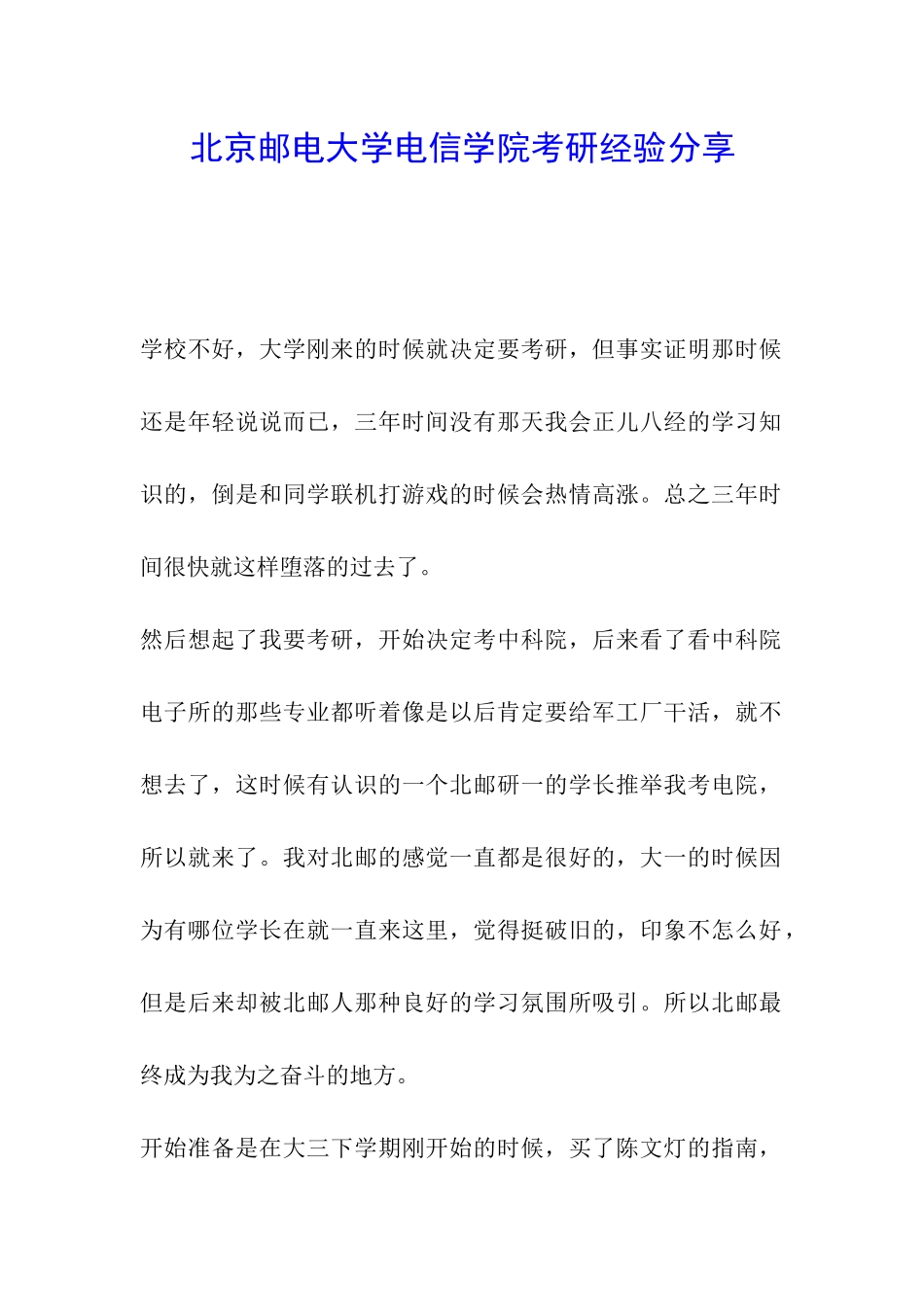 北京邮电大学电信学院考研经验分享_第1页