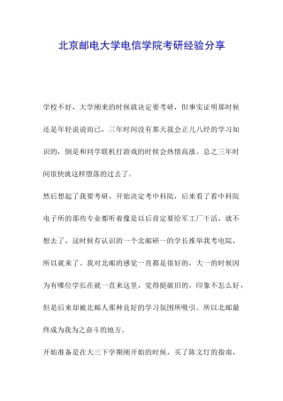 北京邮电大学电信学院考研经验分享