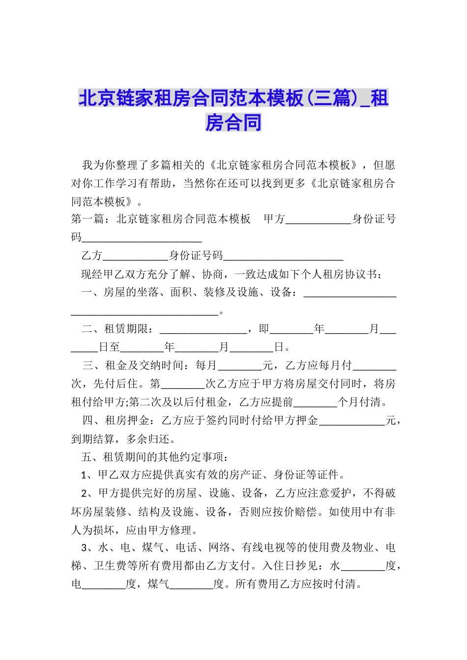 北京链家租房合同范本模板(三篇)-租房合同-_第1页