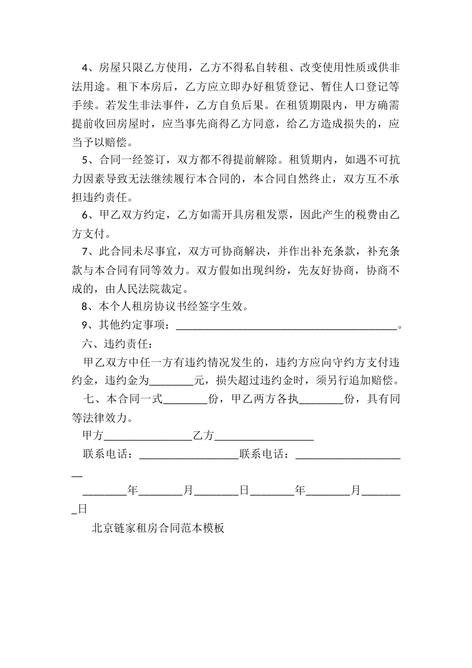 北京链家租房合同范本模板(三篇)-租房合同-_第2页