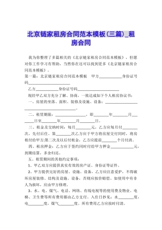 北京链家租房合同范本模板(三篇)-租房合同-
