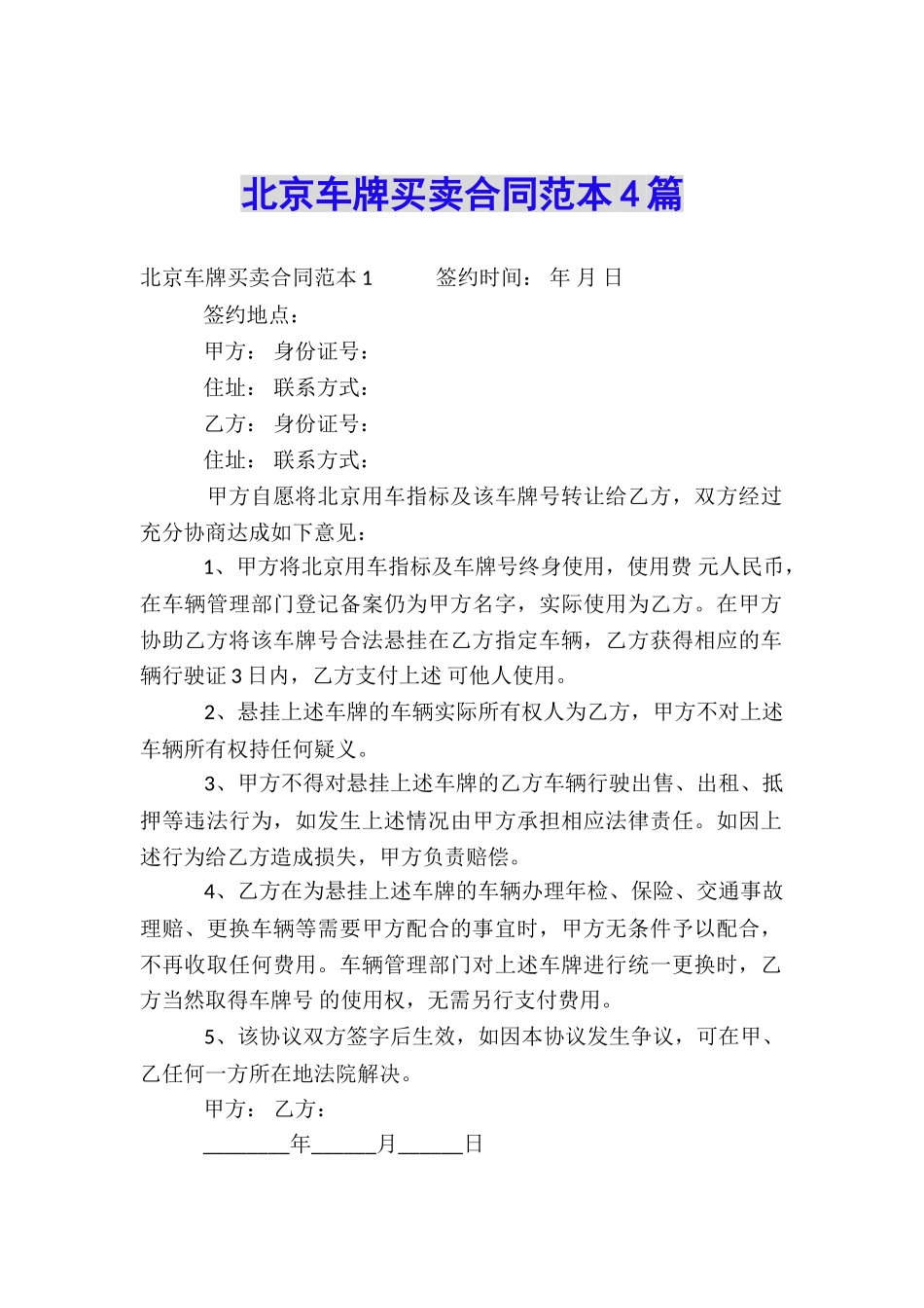 北京车牌买卖合同范本4篇_第1页