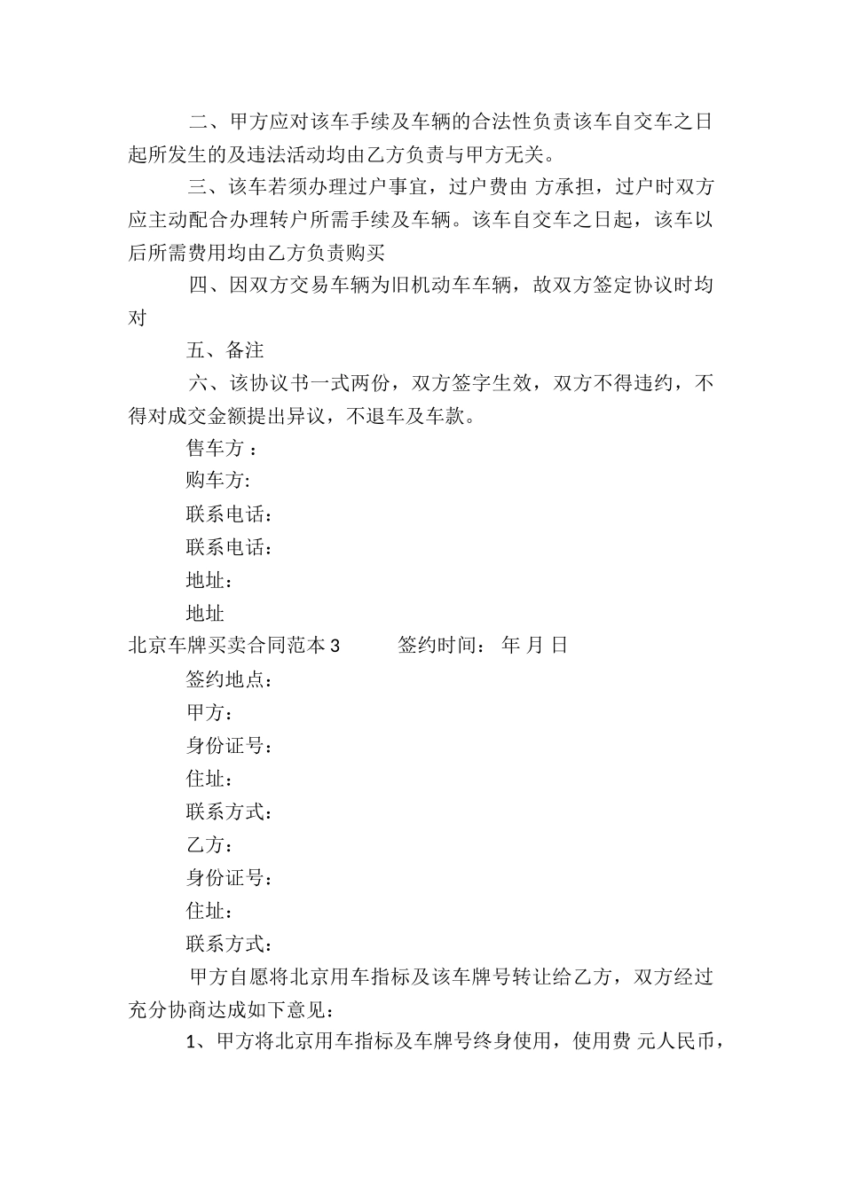 北京车牌买卖合同范本4篇_第3页