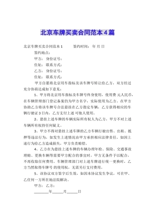 北京车牌买卖合同范本4篇