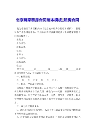 北京链家租房合同范本模板-租房合同-