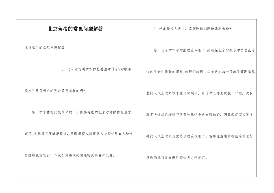 北京驾考的常见问题解答_第1页