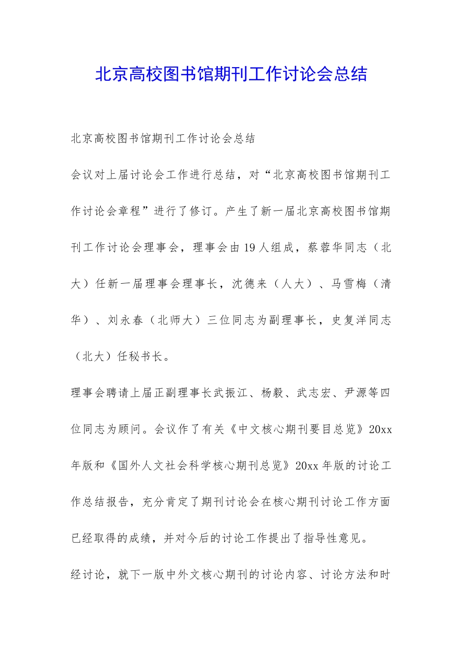 北京高校图书馆期刊工作研究会总结-_第1页