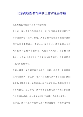 北京高校图书馆期刊工作研究会总结-