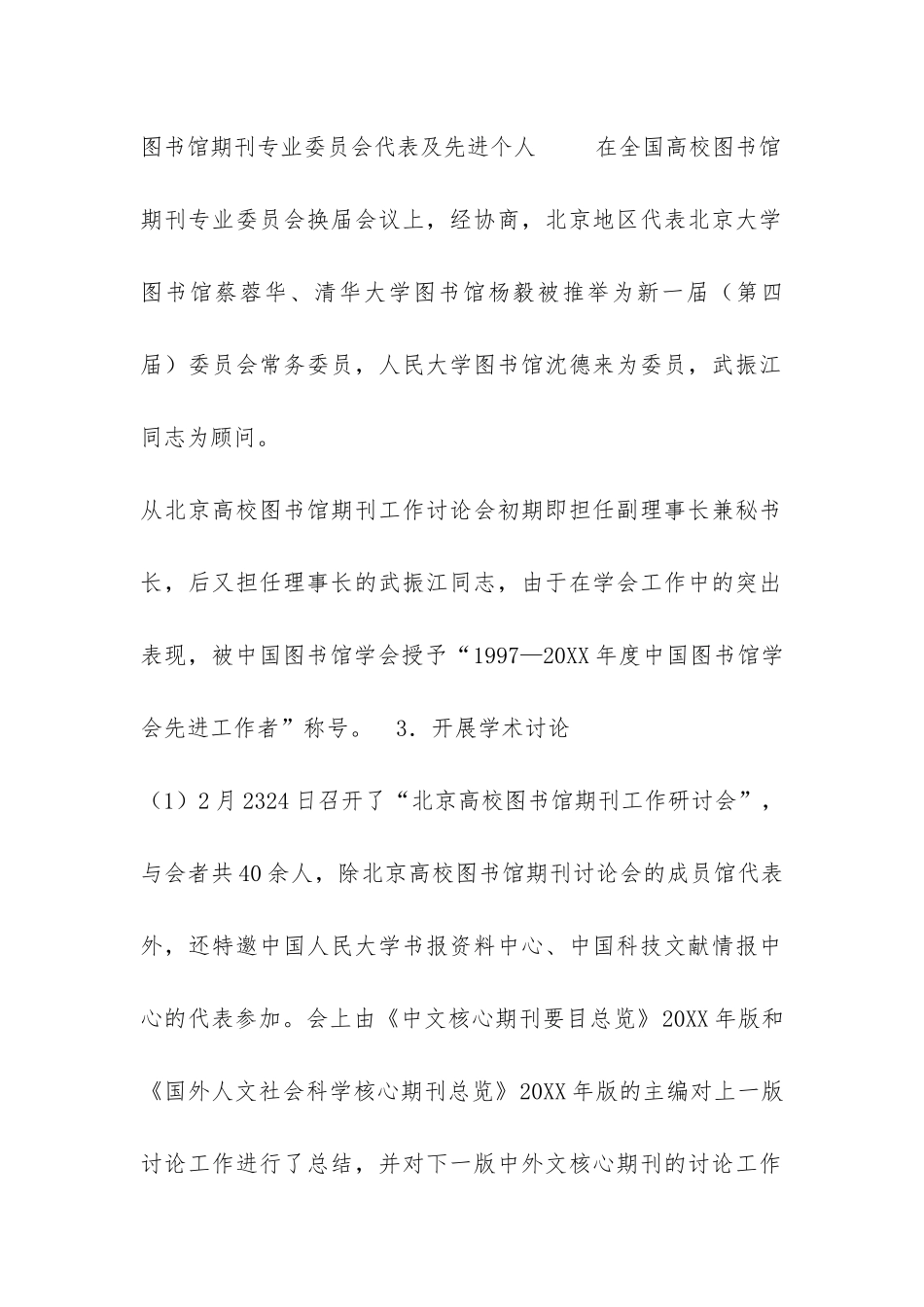 北京高校图书馆期刊工作研究会2024年工作总结-_第3页