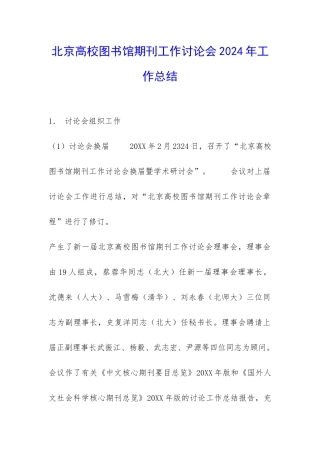 北京高校图书馆期刊工作研究会2024年工作总结-