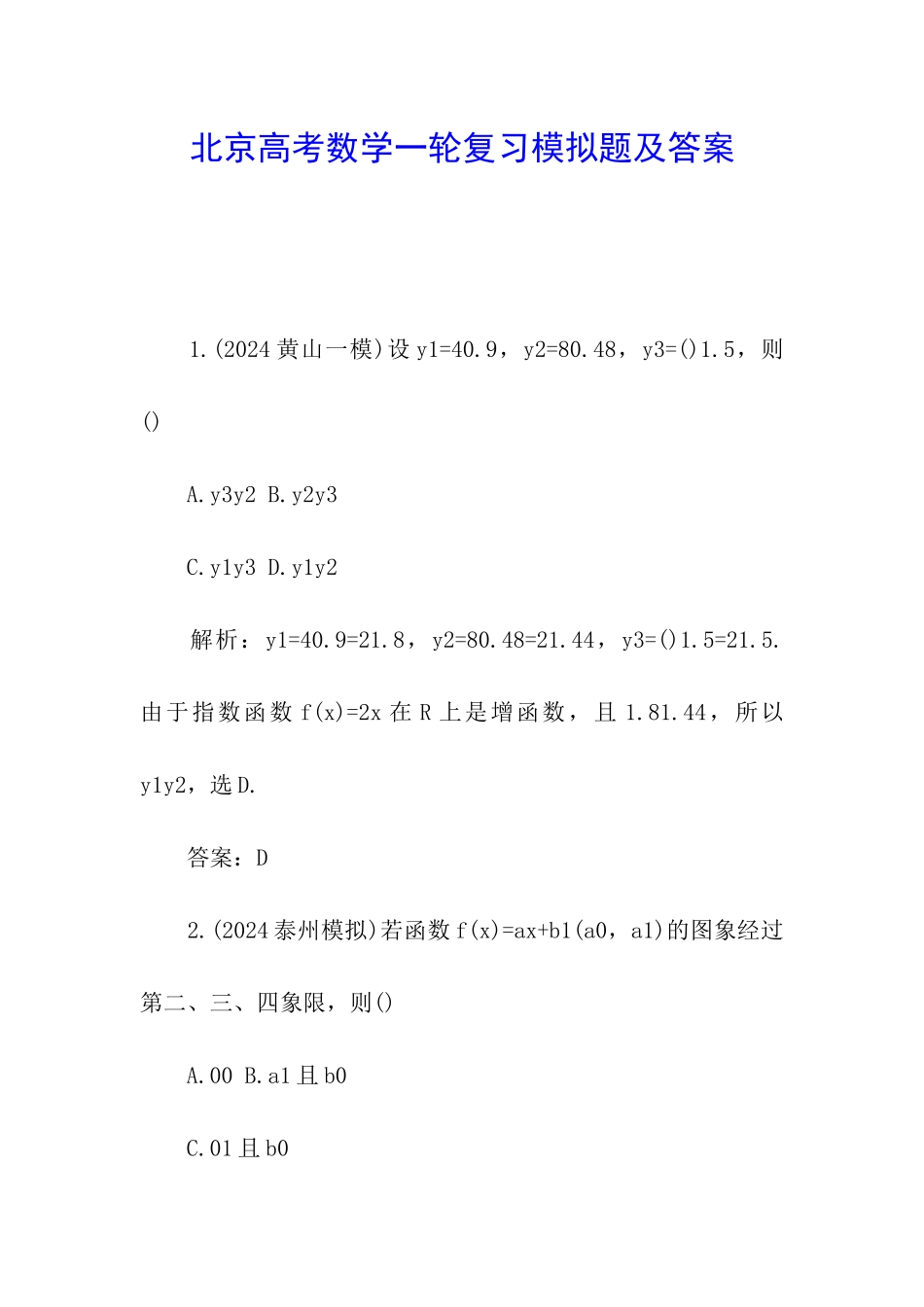 北京高考数学一轮复习模拟题及答案_第1页